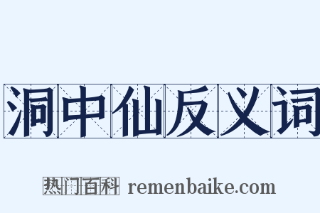 洞中仙反义词是什么意思的图片